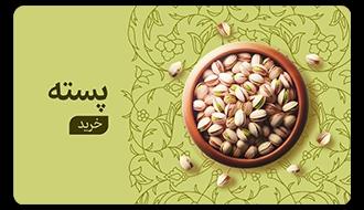 خرید-پسته41