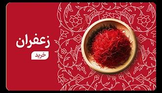 خرید-زعفران01