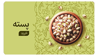 خرید پسته