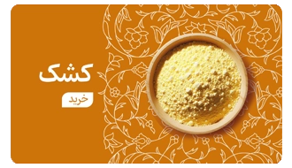 خرید کشک