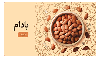 خرید بادام