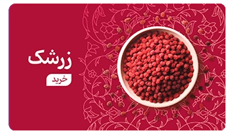 خرید زرشک