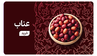 خرید عناب