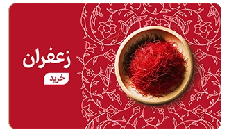 خرید زعفران