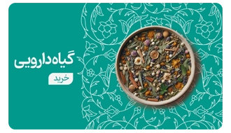 خرید گیاهان دارویی