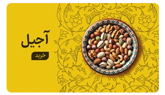خرید آجیل