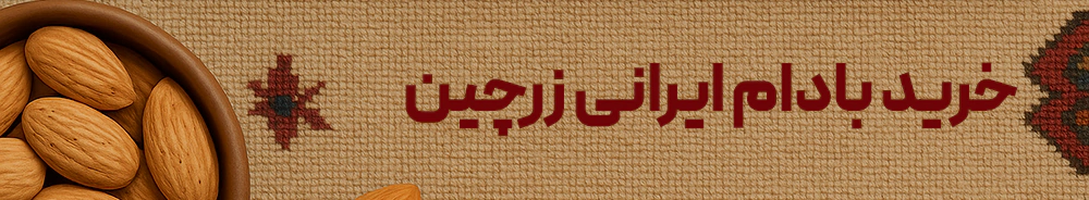خرید بادام ایرانی