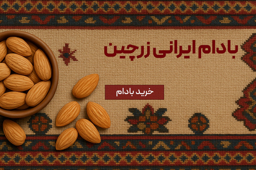خرید بادام زرجین