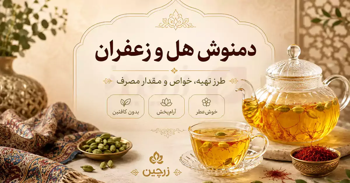 طرز تهیه دمنوش هل و زعفران؛ نوشیدنی خانگی برای روزهای پرتنش