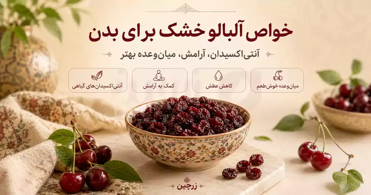روش نگهداری آلبالو خشک در ظرف دربسته، جای خشک و خنک، دور از نور و رطوبت و یخچال