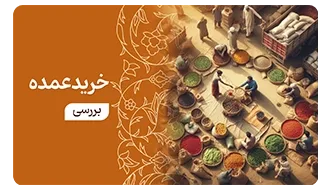 خرید عمده