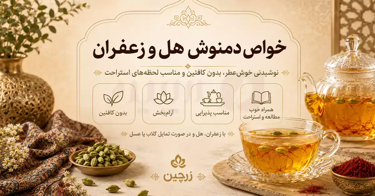 خواص دمنوش هل و زعفران؛ نوشیدنی بدون کافئین، خوش‌عطر، آرام‌بخش و مناسب پذیرایی