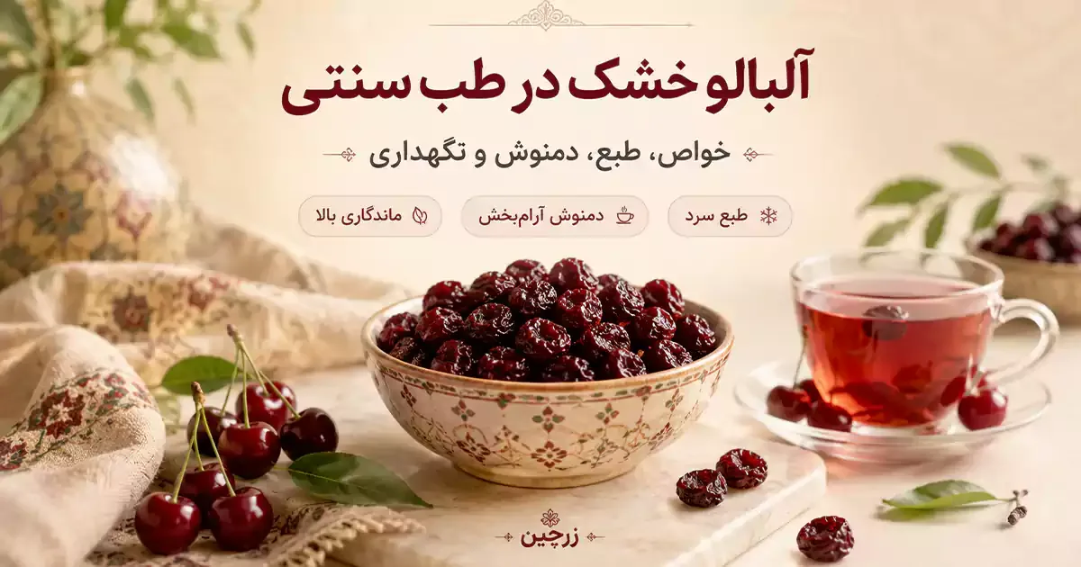 خواص آلبالو خشک چیست؟ طبع، نحوه مصرف و تفاوت با آلبالو تازه