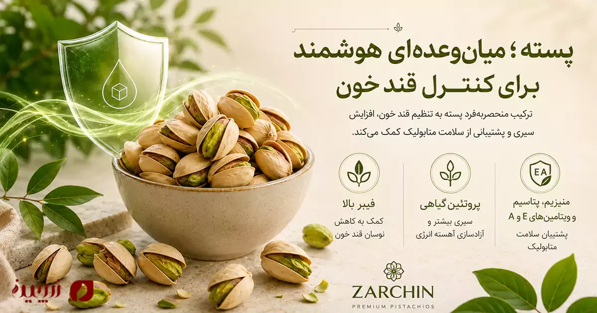 پسته برای دیابت؛ آیا پسته به کنترل قند خون کمک می‌کند؟