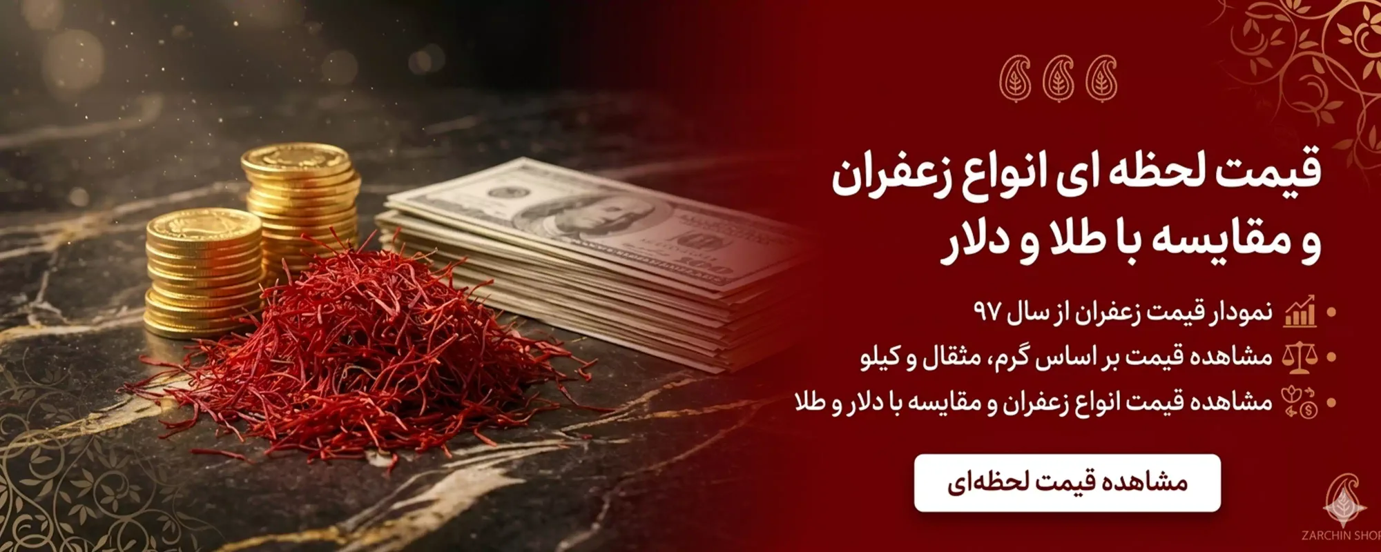 قیمت لحظه ای زعفران و مقایسه با طلا و دلار