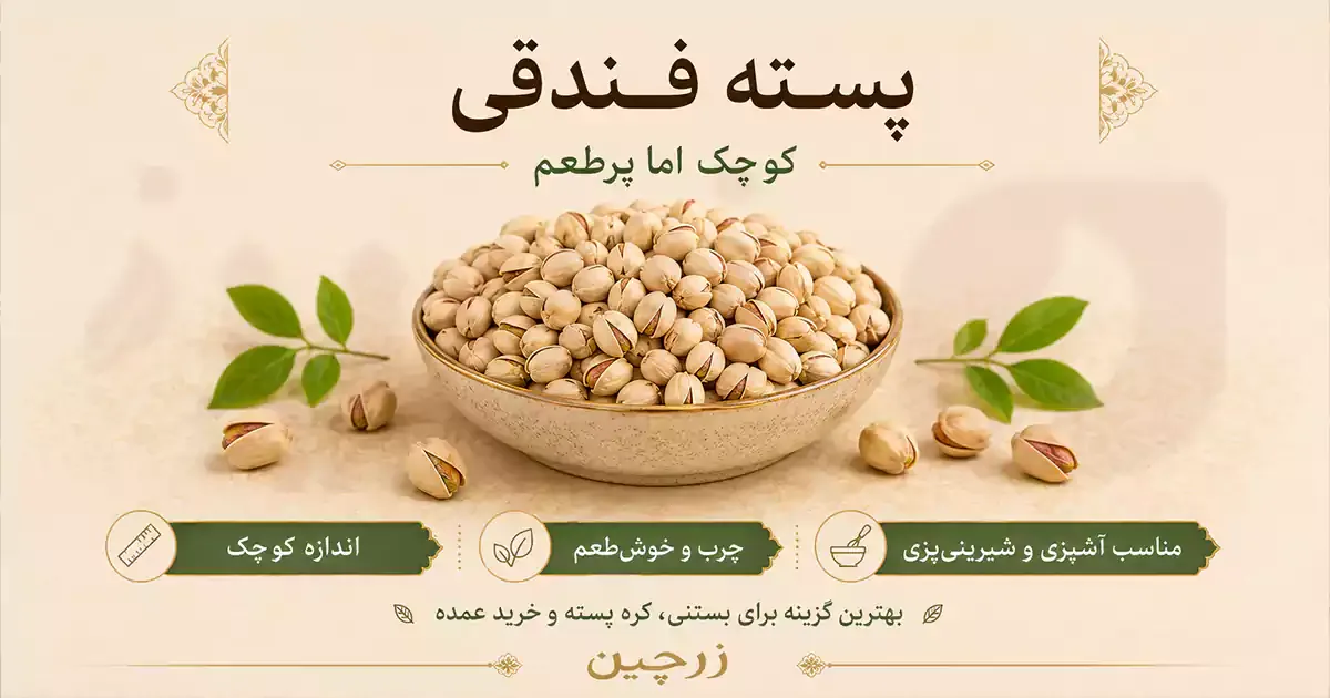 fandoghi-pistachio-for-pastry-and-bulk.webp