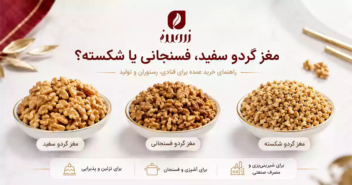 انواع مغز گردو سفید، فسنجانی و شکسته در کنار هم برای مقایسه کیفیت و کاربرد
