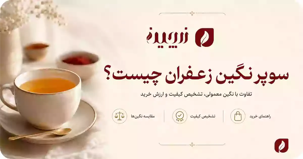 سوپر نگین زعفران چیست و برای چه مصرفی ارزش خرید دارد؟