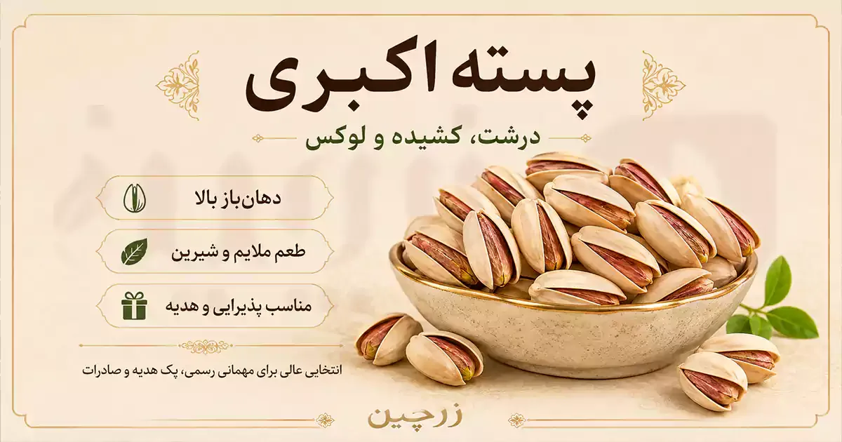 پسته اکبری برای پذیرایی رسمی و آجیل مجلسی