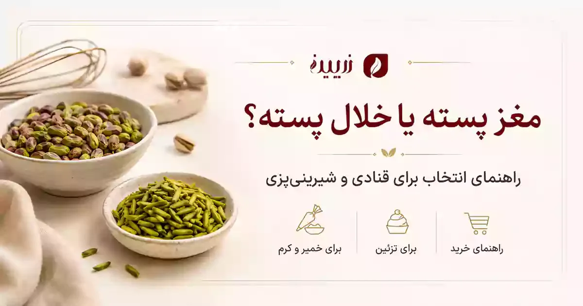 انتخاب مغز و خلال پسته برای قنادی؛ رنگ، درصد شکستگی و قیمت تمام‌شده