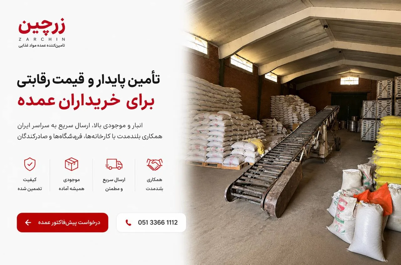 خرید عمده مستقیم از منبع — زرچین