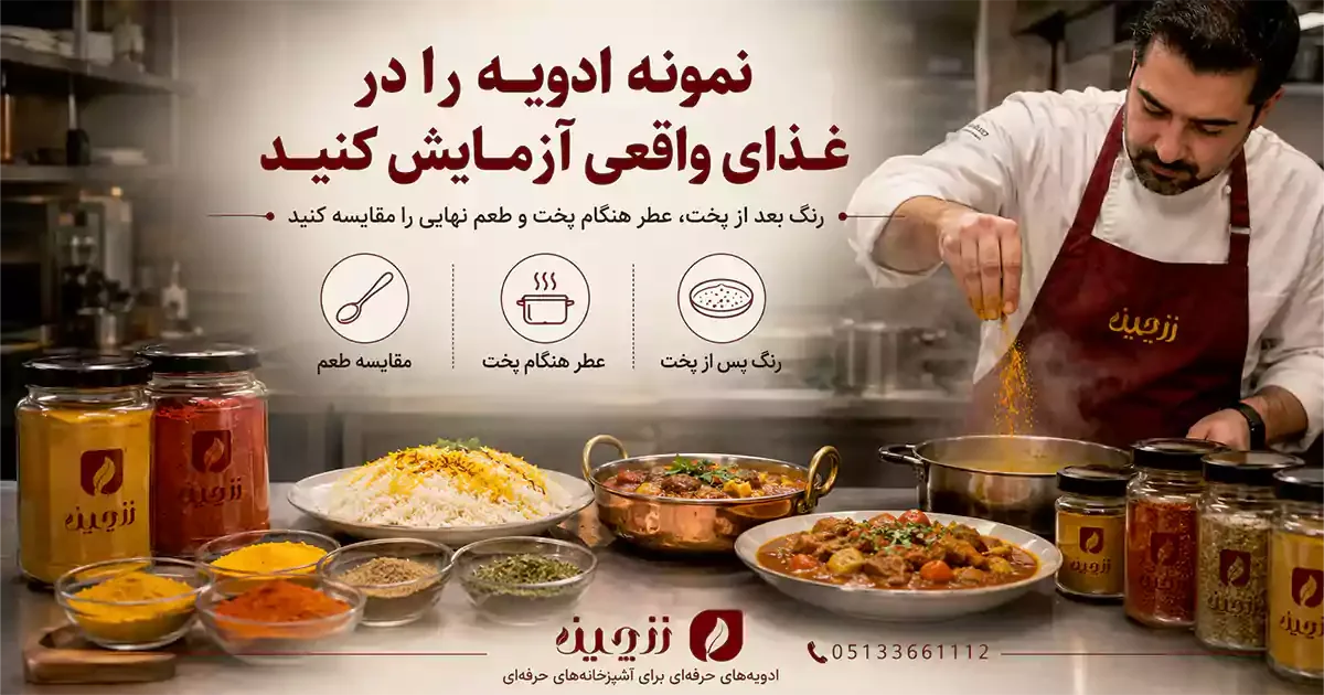 نگهداری ادویه رستورانی در ظروف دربسته و انبار خشک