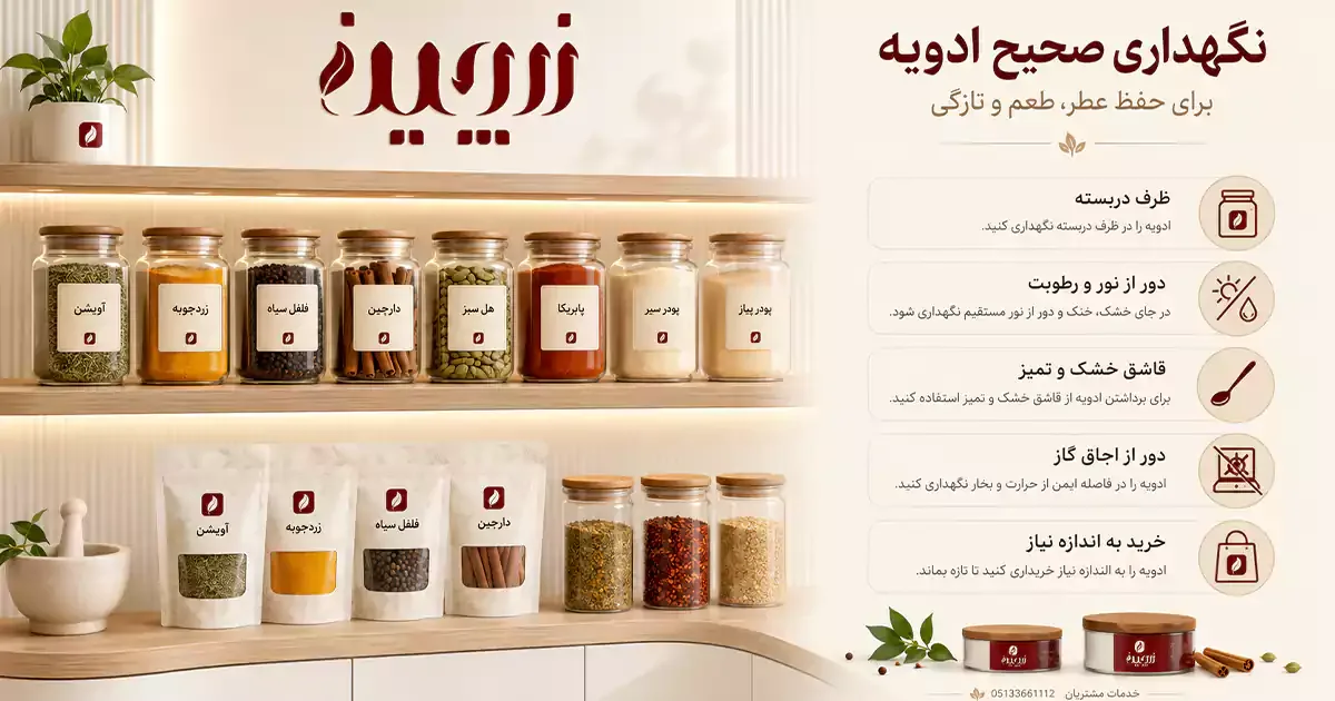 نگهداری ادویه در ظرف دربسته و دور از نور و رطوبت