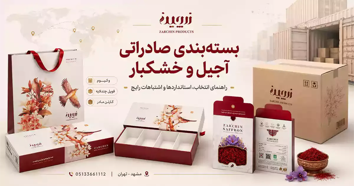 انواع بستهبندی صادراتی آجیل و خشکبار شامل وکیوم، فویل و کارتن مادر برای حفظ کیفیت محصول